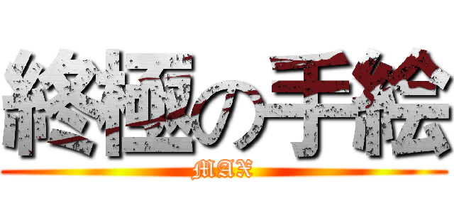 終極の手絵 (MAX)