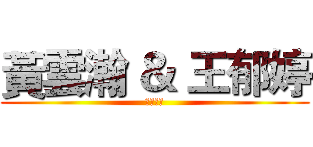 黃雲瀚 ＆ 王郁婷 (愛情故事)