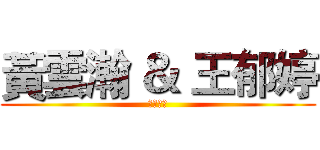 黃雲瀚 ＆ 王郁婷 (愛情故事)