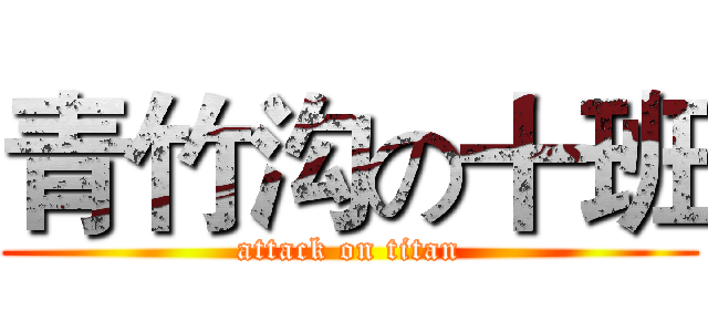 青竹沟の十班 (attack on titan)
