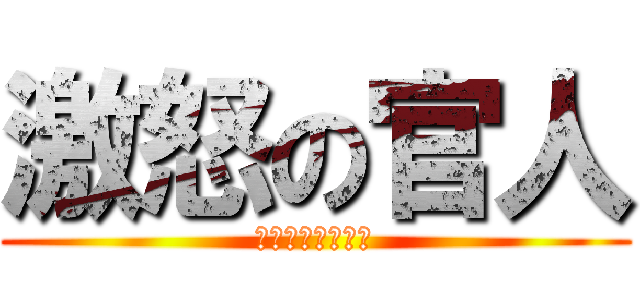 激怒の官人 (尿憋得太久该咋办)