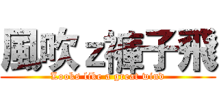風吹ｚ褲子飛 (Looks like a great wind)