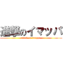 進撃のイマッパ (attack on imappa )