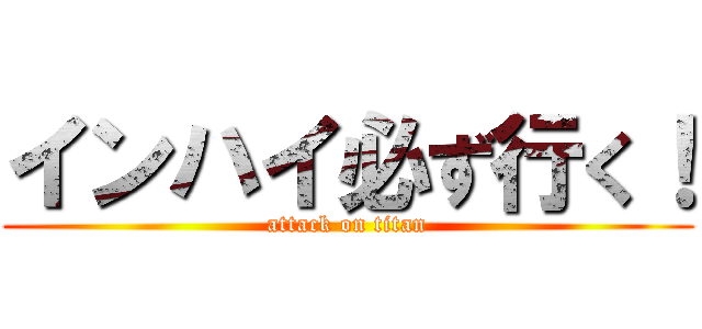 インハイ必ず行く！ (attack on titan)