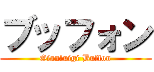 ブッフォン (Gianluigi Buffon)