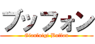 ブッフォン (Gianluigi Buffon)