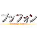 ブッフォン (Gianluigi Buffon)