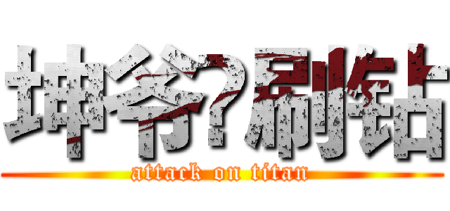 坤爷♛刷钻 (attack on titan)