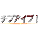 チブアイブ！ (vacuum ibu project)