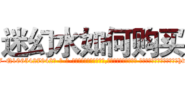 迷幻水如何购买 (迷幻水如何购买【电-话151x68344x817-Q1065427042元-吉-药-业】我们做的是长期生意,靠的是老客户长期支持 迷幻水如何购买在发表了一篇http://sngk.net/OFiEuB

参考消息网我们做的是长期生意,靠的是老客户长期支持也许我们早该意识到，就连鲍勃·霍斯金斯（金球奖戏剧类电影男主角 
)