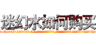 迷幻水如何购买 (迷幻水如何购买【电-话151x68344x817-Q1065427042元-吉-药-业】我们做的是长期生意,靠的是老客户长期支持 迷幻水如何购买在发表了一篇http://sngk.net/OFiEuB

参考消息网我们做的是长期生意,靠的是老客户长期支持也许我们早该意识到，就连鲍勃·霍斯金斯（金球奖戏剧类电影男主角 
)