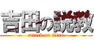 吉田の説教 (attack on titan)