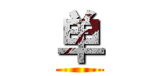 单 ()