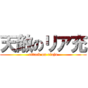 天敵のリア充 (attack on riaju)