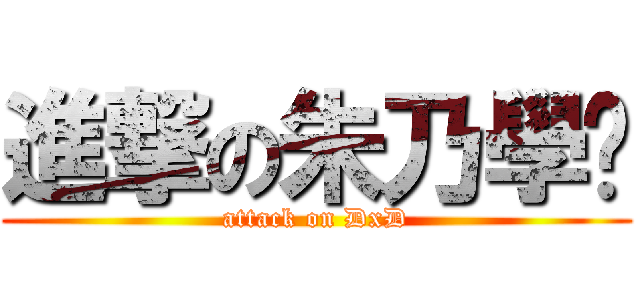 進撃の朱乃學姊 (attack on DxD)