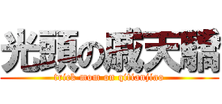 光頭の戚天驕 (trick mom on qitianjiao)