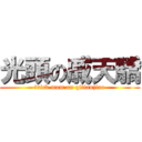 光頭の戚天驕 (trick mom on qitianjiao)