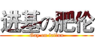 进基の肥伦 (Gay on fatlun)