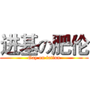 进基の肥伦 (Gay on fatlun)