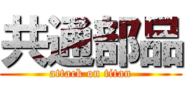 共通部品 (attack on titan)