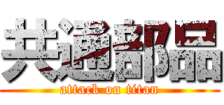 共通部品 (attack on titan)