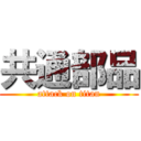 共通部品 (attack on titan)