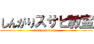 しんがりスサビ教室 (48shu sokusyu)