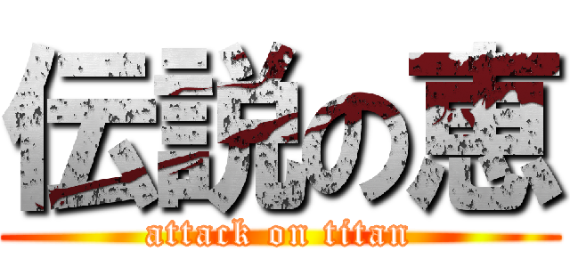 伝説の恵 (attack on titan)