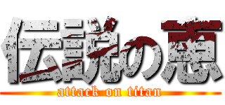 伝説の恵 (attack on titan)