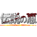 伝説の恵 (attack on titan)