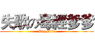 失歌の毒經爹爹 (Big Milk)