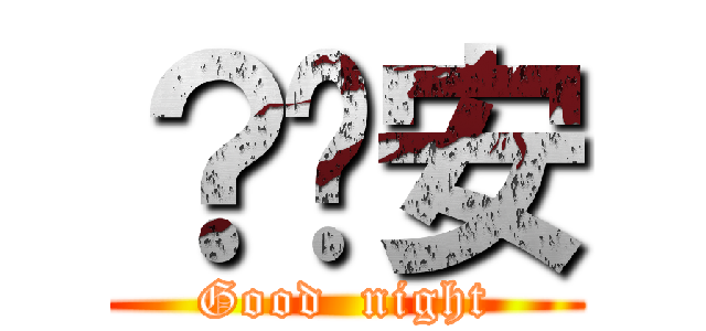 ？晚安 (Good  night)