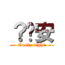 ？晚安 (Good  night)