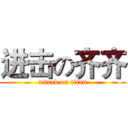 进击の齐齐 (attack on titan)