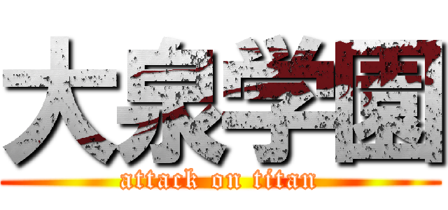 大泉学園 (attack on titan)
