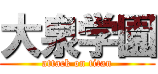 大泉学園 (attack on titan)