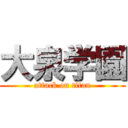 大泉学園 (attack on titan)