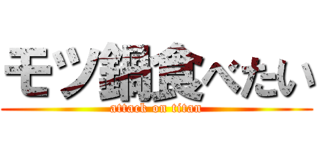 モツ鍋食べたい (attack on titan)