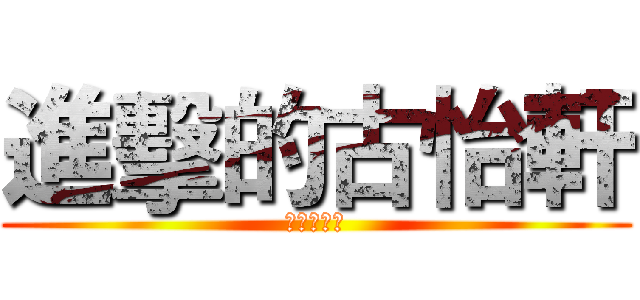 進擊的古怡軒 (哈哈哈哈哈)