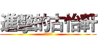 進擊的古怡軒 (哈哈哈哈哈)