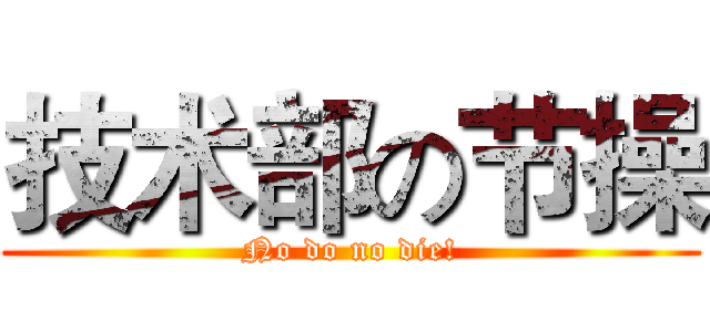 技术部の节操 (No do no die!)