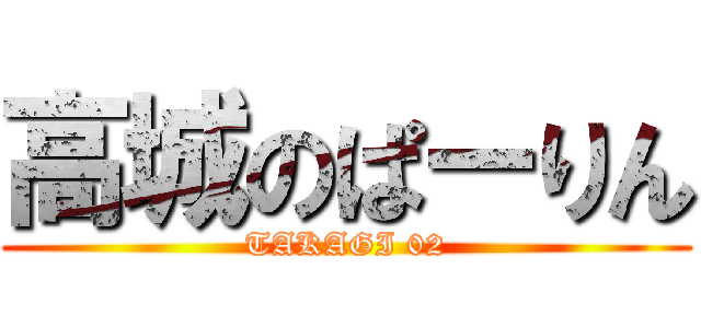 高城のぱーりん (TAKAGI 02)