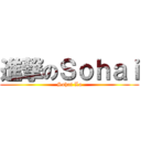 進撃のＳｏｈａｉ (Sohai La)