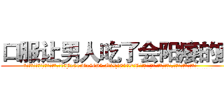 口服让男人吃了会阳痿的药 (口服让男人吃了会阳痿的药【电.话186x0156x9662-Q194843976林氏药业】我们做的是长期生意,靠的是老客户长期支持
参考消息网2月20日报道 韩媒称，“剩女多、离婚率高的城市，房价一定会上涨。”这是中国经济学家金岩石2016年12月参加在上海举行的房地产相关论坛时说的话。
)