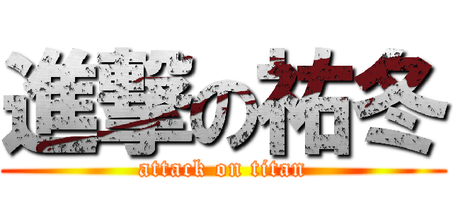 進撃の祐冬 (attack on titan)