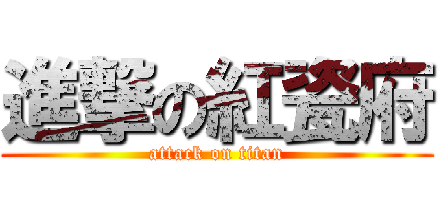 進撃の紅瓷府 (attack on titan)