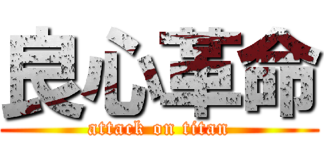 良心革命 (attack on titan)