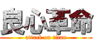 良心革命 (attack on titan)