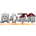 良心革命 (attack on titan)