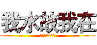 我水故我在 (唔水唔知身體好)